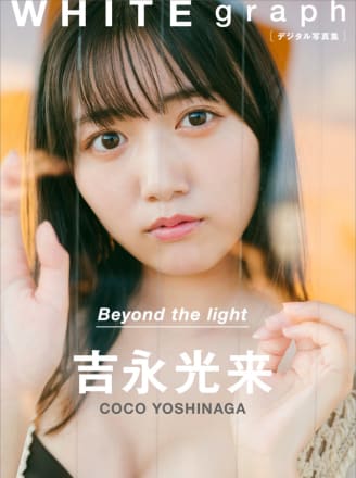 吉永光来 「Beyond the light」 WHITE graph デジタル写真集