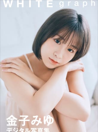 金子みゆ WHITE graph デジタル写真集