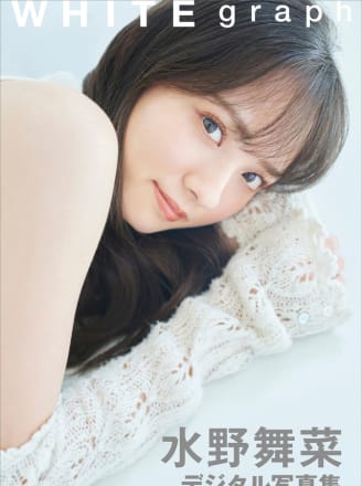 水野舞菜 WHITE graph デジタル写真集
